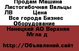 Продам Машина Листогибочная Вальцы ЛВ16/2000 › Цена ­ 270 000 - Все города Бизнес » Оборудование   . Ненецкий АО,Верхняя Мгла д.